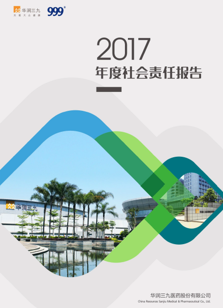 華潤三九2017年度社會責(zé)任報(bào)告