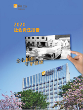 華潤三九2020年度社會責(zé)任報(bào)告
