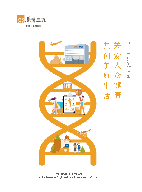 華潤三九2019年度社會責(zé)任報(bào)告