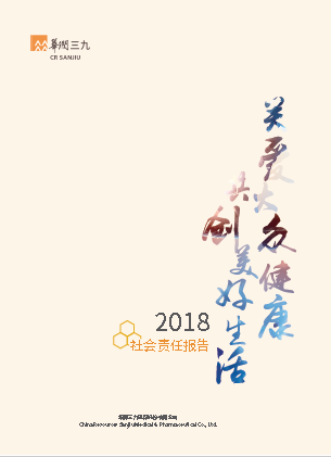 華潤三九2018年度社會責(zé)任報(bào)告