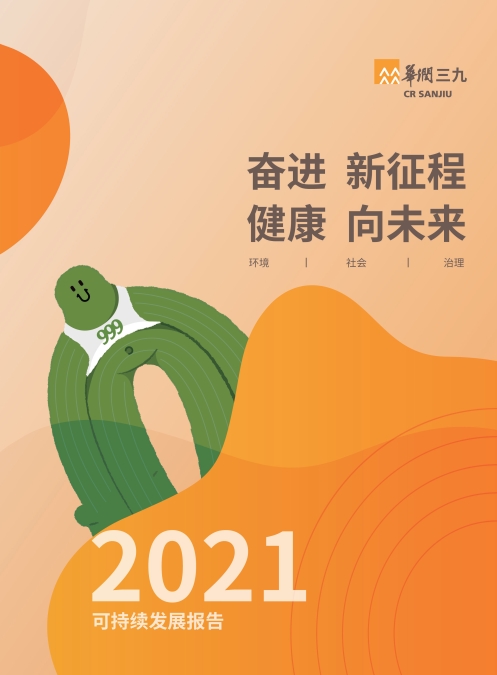 華潤三九2021年社會責(zé)任報(bào)告