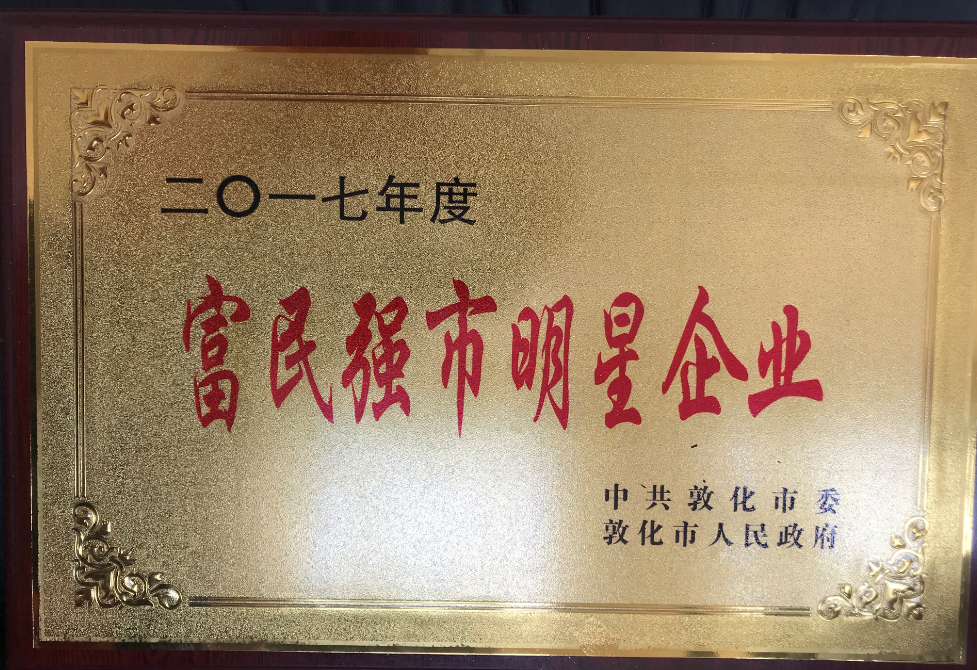 公司被評為富民強(qiáng)市明星企業(yè)。