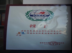 益血生膠囊被評為吉林省名牌產(chǎn)品。