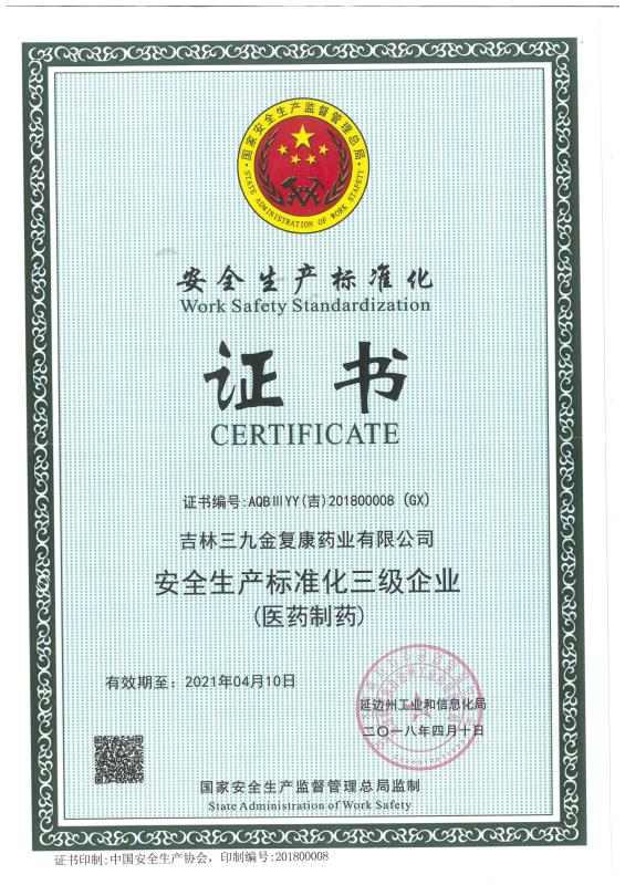 吉林三九金復(fù)康藥業(yè)有限公司被評為安全生產(chǎn)標(biāo)準(zhǔn)化三級企業(yè)。